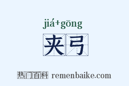夹弓是什么意思的图片